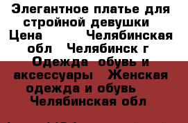 Элегантное платье для стройной девушки › Цена ­ 650 - Челябинская обл., Челябинск г. Одежда, обувь и аксессуары » Женская одежда и обувь   . Челябинская обл.